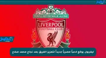 ليفربول يوقع لاعباً مصرياً جديداً لتعزيز الفريق بعد نجاح محمد صلاح